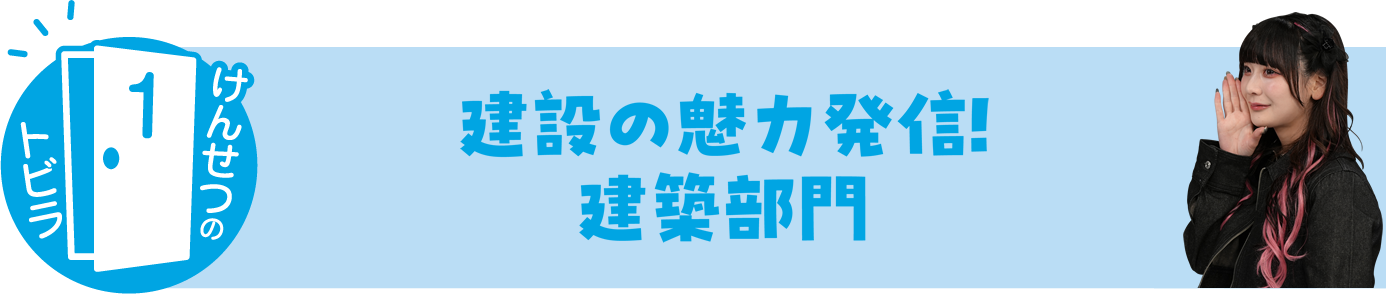 建設業ってアリかも！　秋田県就職応援プロジェクト2025
