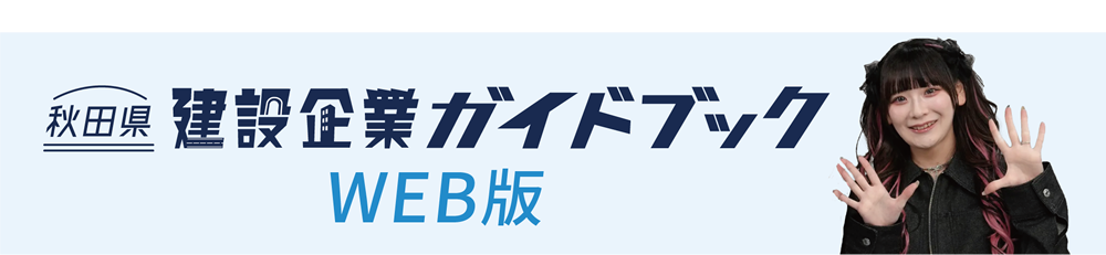 ︎建設企業ガイドブックWeb版