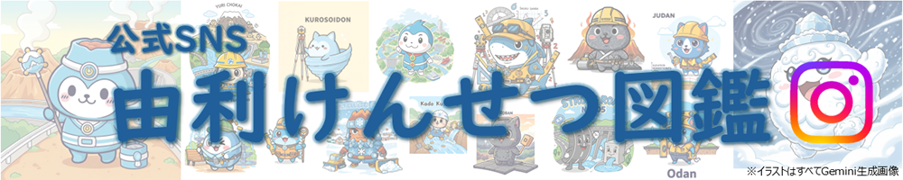 【公式】由利けんせつ図鑑